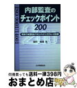 【中古】 内部監査のチェックポイント200 ISO 9001／14001 / 国府 保周 / 日本規格協会 単行本 【宅配便出荷】