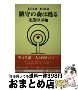 【中古】 鎮守の森は甦る 社叢学事始 / 上田 正昭, 上田 篤 / 思文閣出版 [単行本]【宅配便出荷】