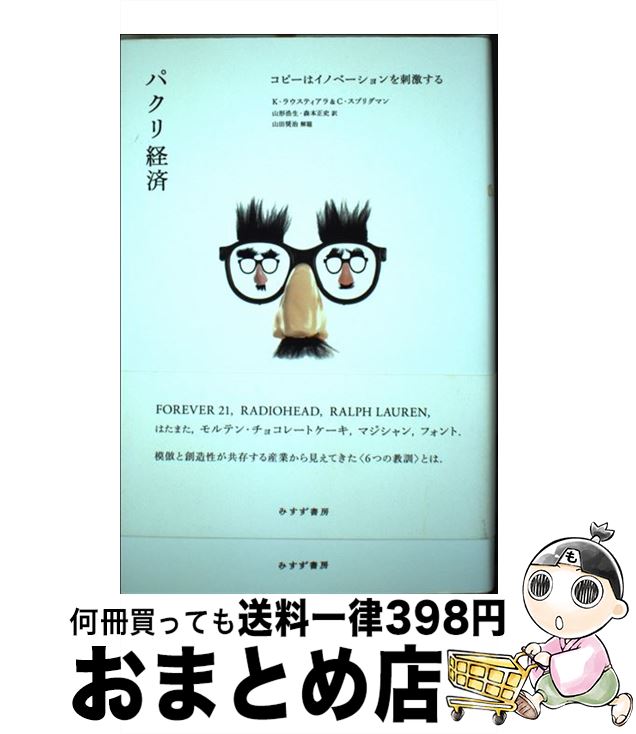 【中古】 パクリ経済 コピーはイノベーションを刺激する / カル・ラウスティアラ, クリストファー・ス..