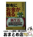 【中古】 財布にお金が残る裏ワザ