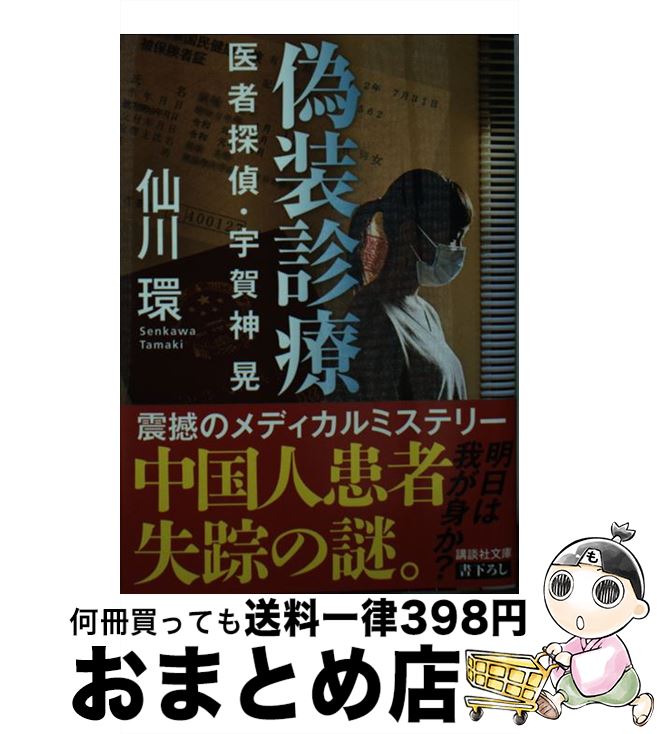  偽装診療 医者探偵・宇賀神晃 / 仙川 環 / 講談社 