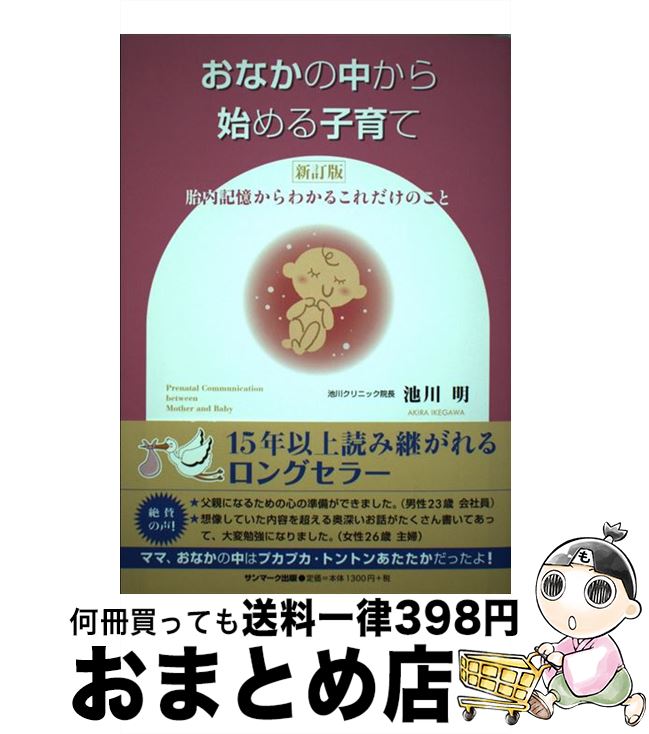 【中古】 おなかの中から始める子育て 胎内記憶からわかるこれだけのこと 新訂版 / 池川 明 / サンマーク出版 [単行本（ソフトカバー）]【宅配便出荷】