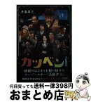 【中古】 カツベン！ / 片島 章三 / 朝日新聞出版 [文庫]【宅配便出荷】