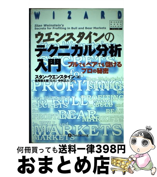 【中古】 ウエンスタインのテクニカル分析入門 ブルでもベアでも儲けるプロの秘密 / スタン・ウエンスタイン, Stan Weinstein, 長尾 慎太郎, 中...