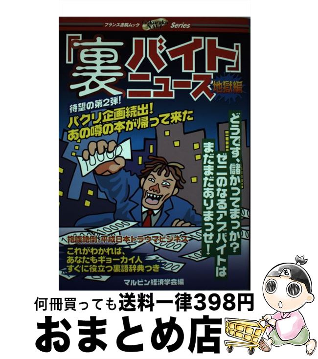 【中古】 「裏バイト」ニュース 抱腹絶倒、平成日本トラウマビジネス 地獄編 / マルビン経済学会 / フランス書院 [ムック]【宅配便出荷】