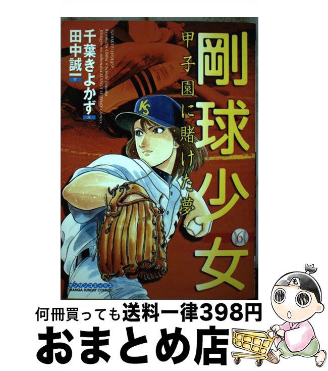【中古】 剛球少女 第6巻 / 田中 誠一, 千葉 きよかず / 実業之日本社 [コミック]【宅配便出荷】