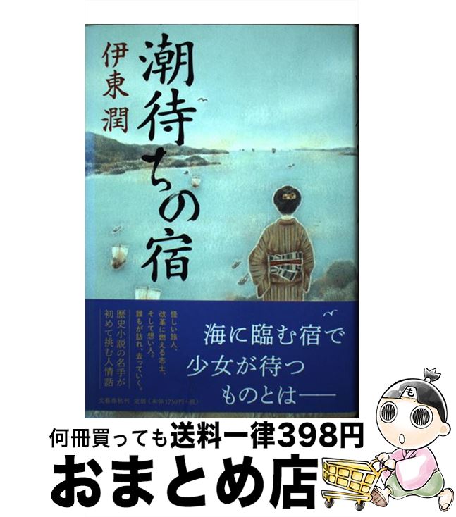  潮待ちの宿 / 伊東 潤 / 文藝春秋 