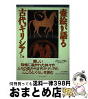 【中古】 壺絵が語る古代ギリシア 愛と生、そして死 / 古代オリエント博物館, 岡山市立オリエント美術館 / 山川出版社 [単行本]【宅配便出荷】