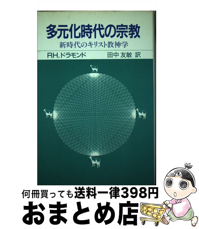 著者：リチャ－ド・ヘンリ・ドラモンド, 田中友敏出版社：ヨルダン社サイズ：単行本ISBN-10：4842801166ISBN-13：9784842801162■通常24時間以内に出荷可能です。※繁忙期やセール等、ご注文数が多い日につきましては　発送まで72時間かかる場合があります。あらかじめご了承ください。■宅配便(送料398円)にて出荷致します。合計3980円以上は送料無料。■ただいま、オリジナルカレンダーをプレゼントしております。■送料無料の「もったいない本舗本店」もご利用ください。メール便送料無料です。■お急ぎの方は「もったいない本舗　お急ぎ便店」をご利用ください。最短翌日配送、手数料298円から■中古品ではございますが、良好なコンディションです。決済はクレジットカード等、各種決済方法がご利用可能です。■万が一品質に不備が有った場合は、返金対応。■クリーニング済み。■商品画像に「帯」が付いているものがありますが、中古品のため、実際の商品には付いていない場合がございます。■商品状態の表記につきまして・非常に良い：　　使用されてはいますが、　　非常にきれいな状態です。　　書き込みや線引きはありません。・良い：　　比較的綺麗な状態の商品です。　　ページやカバーに欠品はありません。　　文章を読むのに支障はありません。・可：　　文章が問題なく読める状態の商品です。　　マーカーやペンで書込があることがあります。　　商品の痛みがある場合があります。