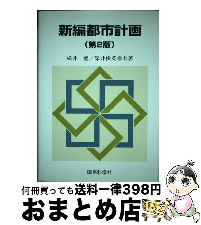 【中古】 新編都市計画 第2版 / 松井 寛, 深井 俊英 / 国民科学社 [単行本]【宅配便出荷】