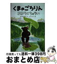  くまのごろりんまほうにちゅうい / やえがし なおこ, ミヤハラ ヨウコ / 岩崎書店 