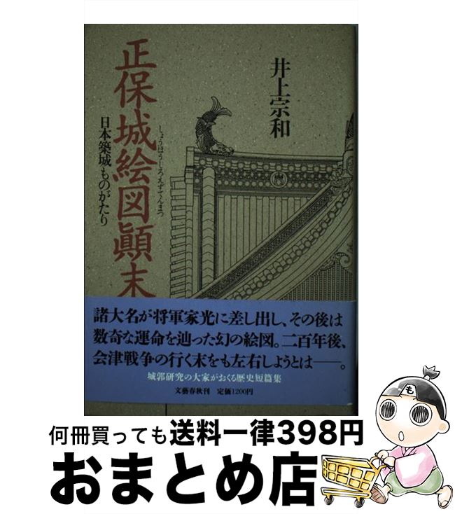 【中古】 正保城絵図顛末 日本築城ものがたり / 井上 宗和 / 文藝春秋 [単行本]【宅配便出荷】