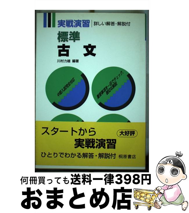 【中古】 実戦演習　古文　標準 / 桐原書店 / 桐原書店 [単行本]【宅配便出荷】