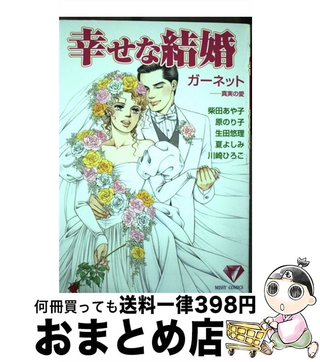 【中古】 幸せな結婚 真実の愛 ガー