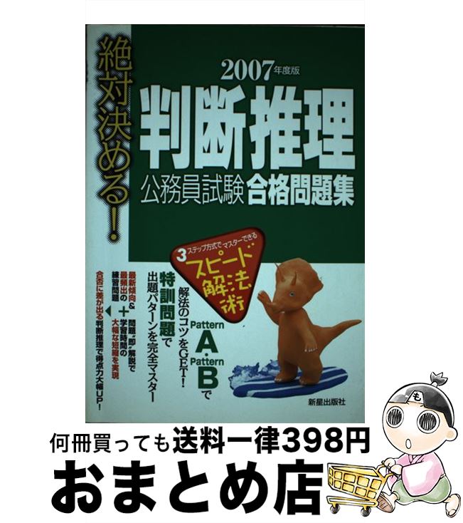 【中古】 判断推理公務員試験合格問題集 絶対決める！ 2007年度版 / 受験研究会 / 新星出版社 [単行本]【宅配便出荷】