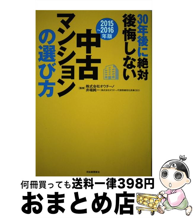 著者：株式会社オウチーノ, 井端 純一出版社：河出書房新社サイズ：単行本ISBN-10：4309275850ISBN-13：9784309275857■こちらの商品もオススメです ● アドラー博士の子どもを勇気づける20の方法 / 星 一郎 / サンマーク出版 [文庫] ● マンションはこうして選びなさい マンションの販売価格はこうやって比較しなさい / ダイヤモンド社 / ダイヤモンド社 [単行本] ● かしこい中古マンションの買い方・見分け方 中古マンションのメリット・魅力はここにある！ / 本鳥 有良 / ぱる出版 [単行本] ● ぼく、お母さんの子どもでよかった アドラー心理学の愛と勇気づけの子育て / 岩井 俊憲, 坂本 洲子 / PHP研究所 [単行本] ● 賢い中古購入×リノベーション / 佐藤 貞明 / 幻冬舎 [単行本] ■通常24時間以内に出荷可能です。※繁忙期やセール等、ご注文数が多い日につきましては　発送まで72時間かかる場合があります。あらかじめご了承ください。■宅配便(送料398円)にて出荷致します。合計3980円以上は送料無料。■ただいま、オリジナルカレンダーをプレゼントしております。■送料無料の「もったいない本舗本店」もご利用ください。メール便送料無料です。■お急ぎの方は「もったいない本舗　お急ぎ便店」をご利用ください。最短翌日配送、手数料298円から■中古品ではございますが、良好なコンディションです。決済はクレジットカード等、各種決済方法がご利用可能です。■万が一品質に不備が有った場合は、返金対応。■クリーニング済み。■商品画像に「帯」が付いているものがありますが、中古品のため、実際の商品には付いていない場合がございます。■商品状態の表記につきまして・非常に良い：　　使用されてはいますが、　　非常にきれいな状態です。　　書き込みや線引きはありません。・良い：　　比較的綺麗な状態の商品です。　　ページやカバーに欠品はありません。　　文章を読むのに支障はありません。・可：　　文章が問題なく読める状態の商品です。　　マーカーやペンで書込があることがあります。　　商品の痛みがある場合があります。