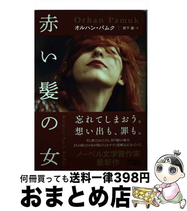 【中古】 赤い髪の女 / オルハン パムク, 宮下 遼 / 早川書房 [単行本]【宅配便出荷】