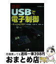 【中古】 簡単！　USBで電子制御 たっくんとtry！　HSP言語、USBーIO、US / 小松 博史 / RBB PRESS [単行本]【宅配便出荷】