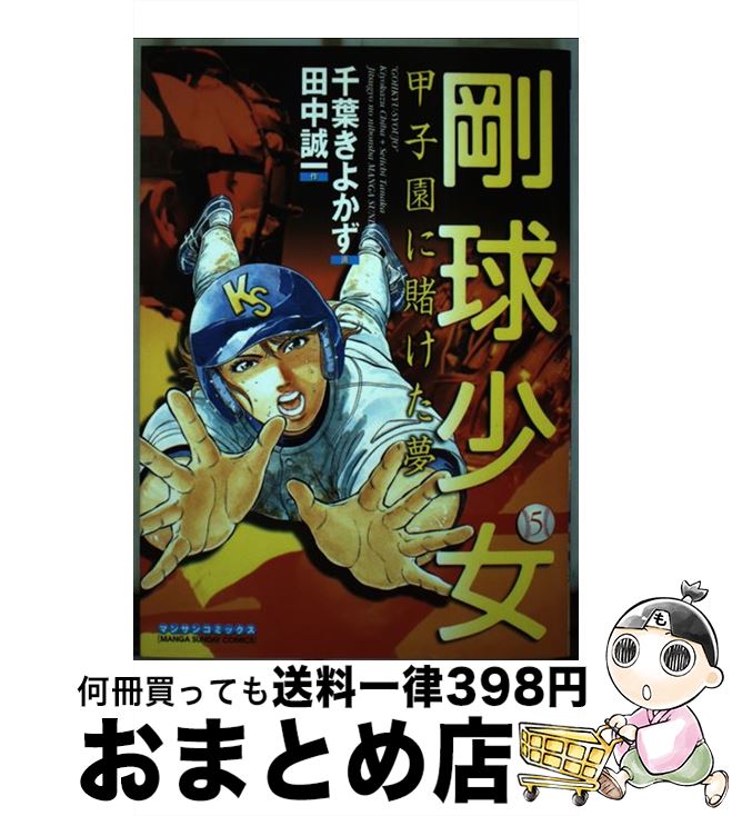 【中古】 剛球少女 甲子園に賭けた夢 第5巻 / 田中 誠