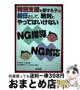 【中古】 特別支援を要する子の担任として、絶対にやってはいけないNG指導、NG対応 / 甲本 卓司, 大恵 信昭, TOSS岡山サークルMAK / 明治図書出版 [単行本]【宅配便出荷】