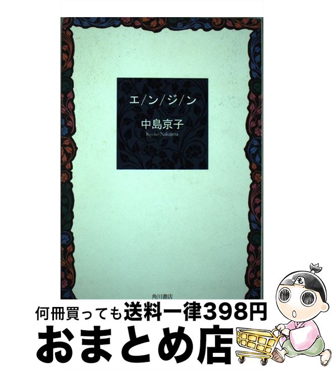 【中古】 エンジン / 中島 京子 / 角川グループパブリッシング [単行本]【宅配便出荷】