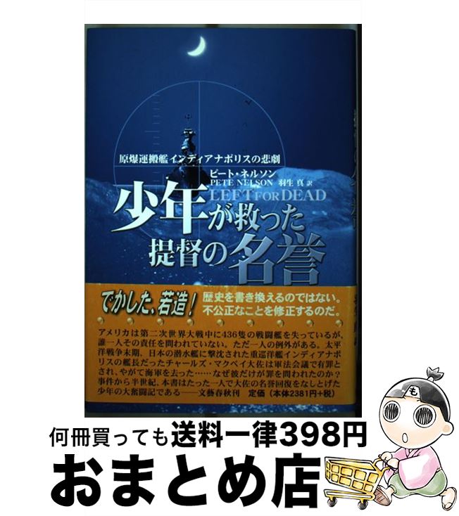 著者：ピート ネルソン, Pete Nelson, 羽生 真出版社：文藝春秋サイズ：単行本ISBN-10：4163593209ISBN-13：9784163593203■通常24時間以内に出荷可能です。※繁忙期やセール等、ご注文数が多い日につきましては　発送まで72時間かかる場合があります。あらかじめご了承ください。■宅配便(送料398円)にて出荷致します。合計3980円以上は送料無料。■ただいま、オリジナルカレンダーをプレゼントしております。■送料無料の「もったいない本舗本店」もご利用ください。メール便送料無料です。■お急ぎの方は「もったいない本舗　お急ぎ便店」をご利用ください。最短翌日配送、手数料298円から■中古品ではございますが、良好なコンディションです。決済はクレジットカード等、各種決済方法がご利用可能です。■万が一品質に不備が有った場合は、返金対応。■クリーニング済み。■商品画像に「帯」が付いているものがありますが、中古品のため、実際の商品には付いていない場合がございます。■商品状態の表記につきまして・非常に良い：　　使用されてはいますが、　　非常にきれいな状態です。　　書き込みや線引きはありません。・良い：　　比較的綺麗な状態の商品です。　　ページやカバーに欠品はありません。　　文章を読むのに支障はありません。・可：　　文章が問題なく読める状態の商品です。　　マーカーやペンで書込があることがあります。　　商品の痛みがある場合があります。