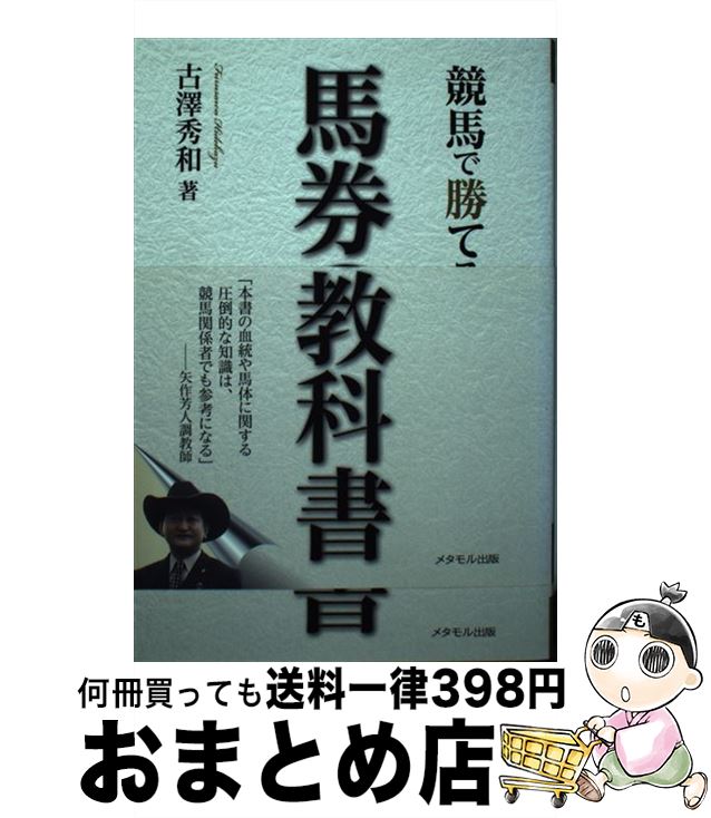 【中古】 競馬で勝てる「馬券の教科書」 / 古澤 秀和 / メタモル出版 [単行本]【宅配便出荷】