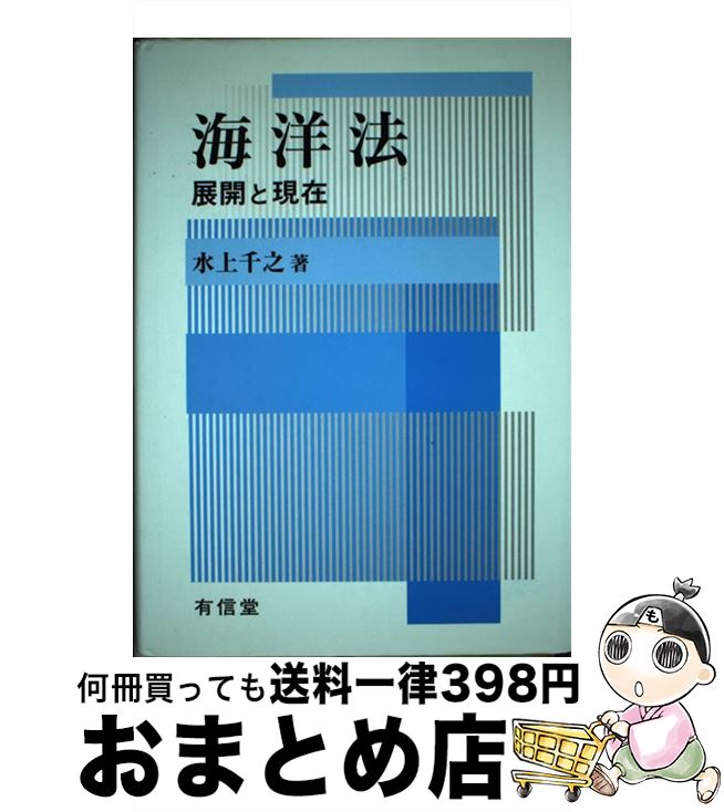 【中古】 海洋法 展開と現在 / 水上 千之 / 有信堂高文社 [単行本]【宅配便出荷】