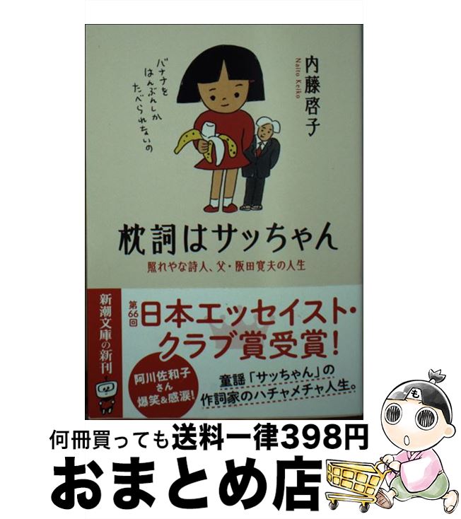 【中古】 枕詞はサッちゃん 照れやな詩人、父・阪田寛夫の人生 / 内藤 啓子 / 新潮社 [文庫]【宅配便出荷】