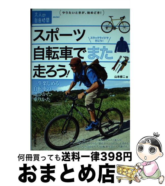 【中古】 スポーツ自転車でまた走ろう！ 一生楽しめる自転車の選びかた・乗りかた / 山本 修二 / 技術..
