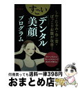 【中古】 しわ・たるみ・ねこ背・ぽっこりお腹が改善!すごい「デンタル美顔」プログラム クイーンラインとヴィーナスラインであなたが変わる / 是枝 伸子 / PH...