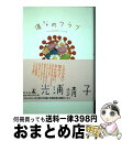 【中古】 傷なめクラブ / 光浦 靖子 / 幻冬舎 [単行本]【宅配便出荷】