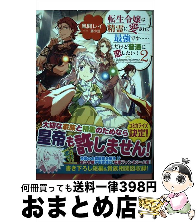 【中古】 転生令嬢は精霊に愛されて最強です・・・・・・だけど普通に恋したい！ 2 / 風間レイ, 藤小豆 / TOブックス [単行本（ソフトカバー）]【宅配便出荷】