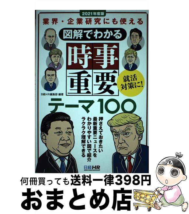 【中古】 図解でわかる時事重要テーマ100 業界・企業研究にも使える 2021年度版 / 日経HR編集部 / 日経HR [単行本（ソフトカバー）]【宅配便出荷】
