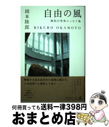 【中古】 自由の風 無垢の世界エッセイ集 / 岡本 陸郎 / 幻冬舎ルネッサンス [単行本（ソフトカバー）]【宅配便出荷】