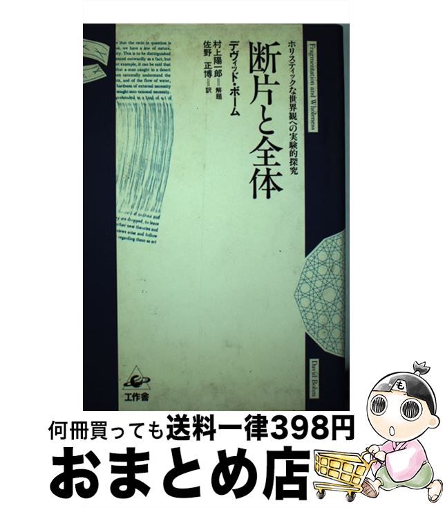 【中古】 断片と全体 / デヴィッド・ボーム, 佐野 正博 / 工作舎 [単行本]【宅配便出荷】