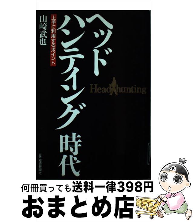 【中古】 ヘッドハンティング時代 上手に利用するポイント / 山崎 武也 / 日経BPマーケティング 日本経済新聞出版 [単行本]【宅配便出荷】