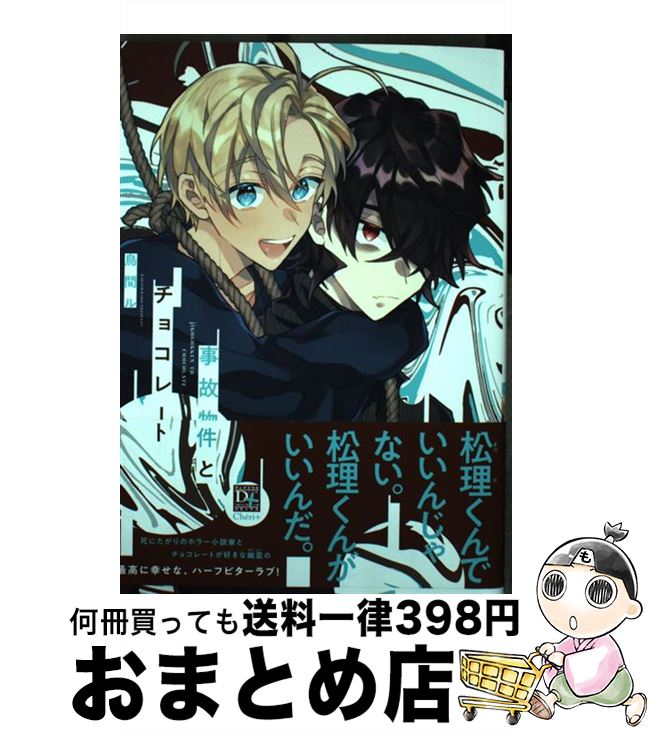 【中古】 事故物件とチョコレート / 烏間ル / 新書館 [コミック]【宅配便出荷】