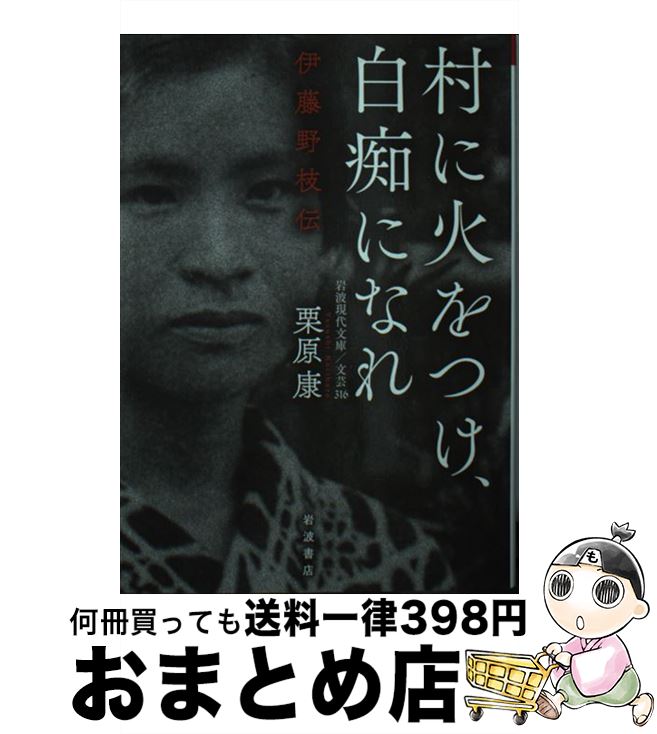 【中古】 村に火をつけ、白痴になれ 伊藤野枝伝 / 栗原 康 / 岩波書店 [文庫]【宅配便出荷】