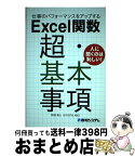 【中古】 仕事のパフォーマンスをアップするExcel関数超・基本事項 / 阿部 清人 / 秀和システム [単行本]【宅配便出荷】