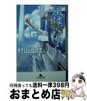 【中古】 風は西から / 村山 由佳 / 幻冬舎 [文庫]【宅配便出荷】