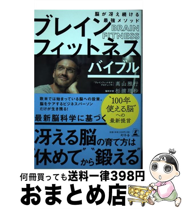 【中古】 ブレインフィットネスバイブル 脳がさえ続ける最強メソッド /幻冬舎/高山雅行 / 高山 雅行, 杉浦 理砂 / 幻冬舎 [単行本]【宅配便出荷】