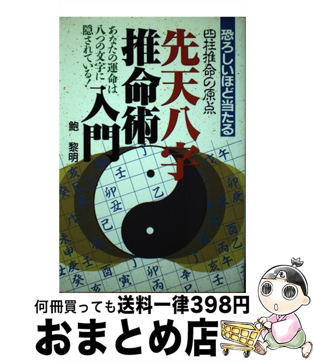 【中古】 先天八字推命術入門 恐ろ