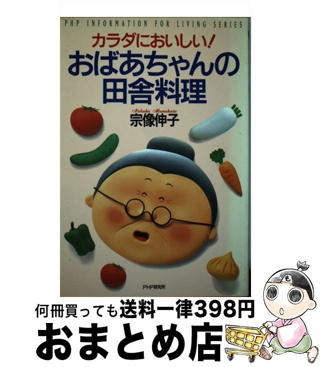 【中古】 カラダにおいしい！おばあちゃんの田舎料理 PHP INFORMATION FOR LIVING SERIES 宗像伸子 / /..