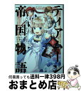 【中古】 ティアムーン帝国物語@COMIC 断頭台から始まる、姫の転生逆転ストーリー 1 / 杜乃ミズ / TOブックス コロナ・コミックス [単行本(ソフトカ...
