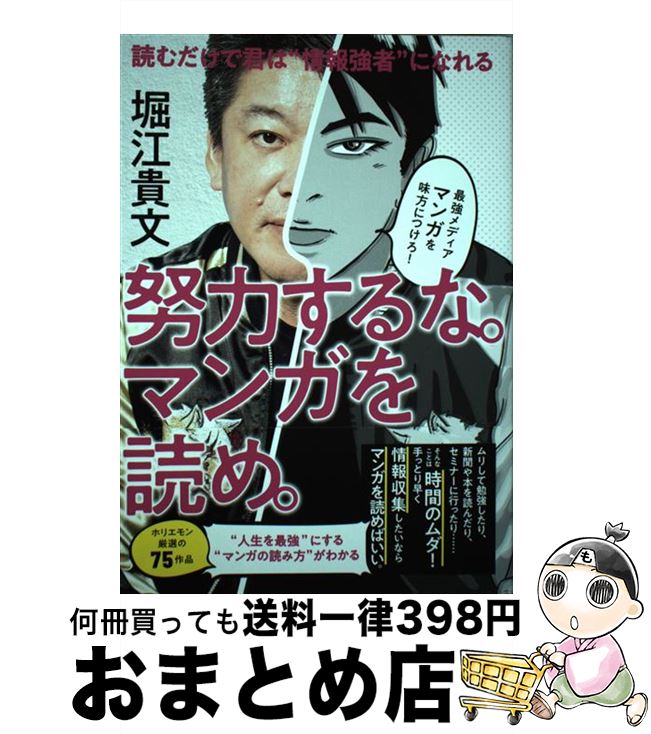 【中古】 努力するな。マンガを読め。 / 堀江 貴文 / 主婦の友社 [単行本（ソフトカバー）]【宅配便出荷】