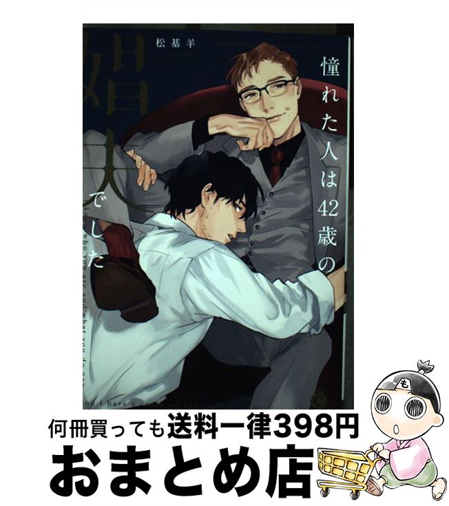 【中古】 憧れた人は42歳の娼夫でした / 松基羊 / 三交社 [コミック]【宅配便出荷】