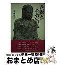 著者：千種義人出版社：信濃毎日新聞社サイズ：単行本ISBN-10：4784093052ISBN-13：9784784093052■こちらの商品もオススメです ● 日本の古代 6 / 岸 俊男 / 中央公論新社 [単行本] ● 二つの顔の大王（おおきみ） 倭国・謎の継体王朝と韓三国の英雄たち / 小林 惠子 / 文藝春秋 [文庫] ● 「出雲」からたどる古代日本の謎 / 瀧音 能之 / 青春出版社 [新書] ● 信州地名の由来を歩く / 谷川 彰英 / ベストセラーズ [新書] ● 出雲王朝の軌跡を辿る 葦原の中つ国とその時代 / 安達 巌 / 新泉社 [単行本] ● 信州の城下町を歩く 松代・上田・小諸・松本・諏訪・高遠・飯田の往時と現 / 川崎 史郎 / 川辺書林 [単行本] ● 諏訪の御柱 陰陽五行に秘められた諏訪信仰と古代史の謎 / 田中 清文 / 鬼灯書籍 [単行本] ■通常24時間以内に出荷可能です。※繁忙期やセール等、ご注文数が多い日につきましては　発送まで72時間かかる場合があります。あらかじめご了承ください。■宅配便(送料398円)にて出荷致します。合計3980円以上は送料無料。■ただいま、オリジナルカレンダーをプレゼントしております。■送料無料の「もったいない本舗本店」もご利用ください。メール便送料無料です。■お急ぎの方は「もったいない本舗　お急ぎ便店」をご利用ください。最短翌日配送、手数料298円から■中古品ではございますが、良好なコンディションです。決済はクレジットカード等、各種決済方法がご利用可能です。■万が一品質に不備が有った場合は、返金対応。■クリーニング済み。■商品画像に「帯」が付いているものがありますが、中古品のため、実際の商品には付いていない場合がございます。■商品状態の表記につきまして・非常に良い：　　使用されてはいますが、　　非常にきれいな状態です。　　書き込みや線引きはありません。・良い：　　比較的綺麗な状態の商品です。　　ページやカバーに欠品はありません。　　文章を読むのに支障はありません。・可：　　文章が問題なく読める状態の商品です。　　マーカーやペンで書込があることがあります。　　商品の痛みがある場合があります。