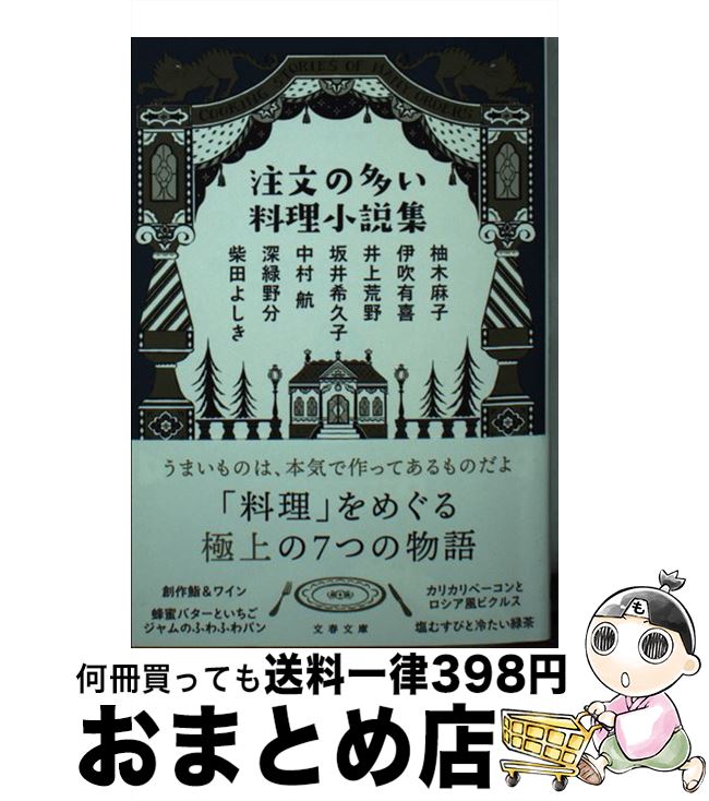 【中古】 注文の多い料理小説集 / 柚木 麻子, 伊吹 有喜, 井上 荒野, 坂井 希久子, 中村 航, 深緑 野分, 柴田 よしき / 文藝春秋 [文庫]【宅配便出荷】