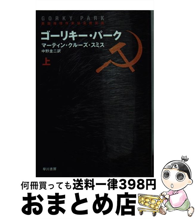 【中古】 ゴーリキー・パーク 上 / マーティン・クルーズ スミス, Martin Cruz Smith, 中野 圭二 / 早川書房 [文庫]【宅配便出荷】
